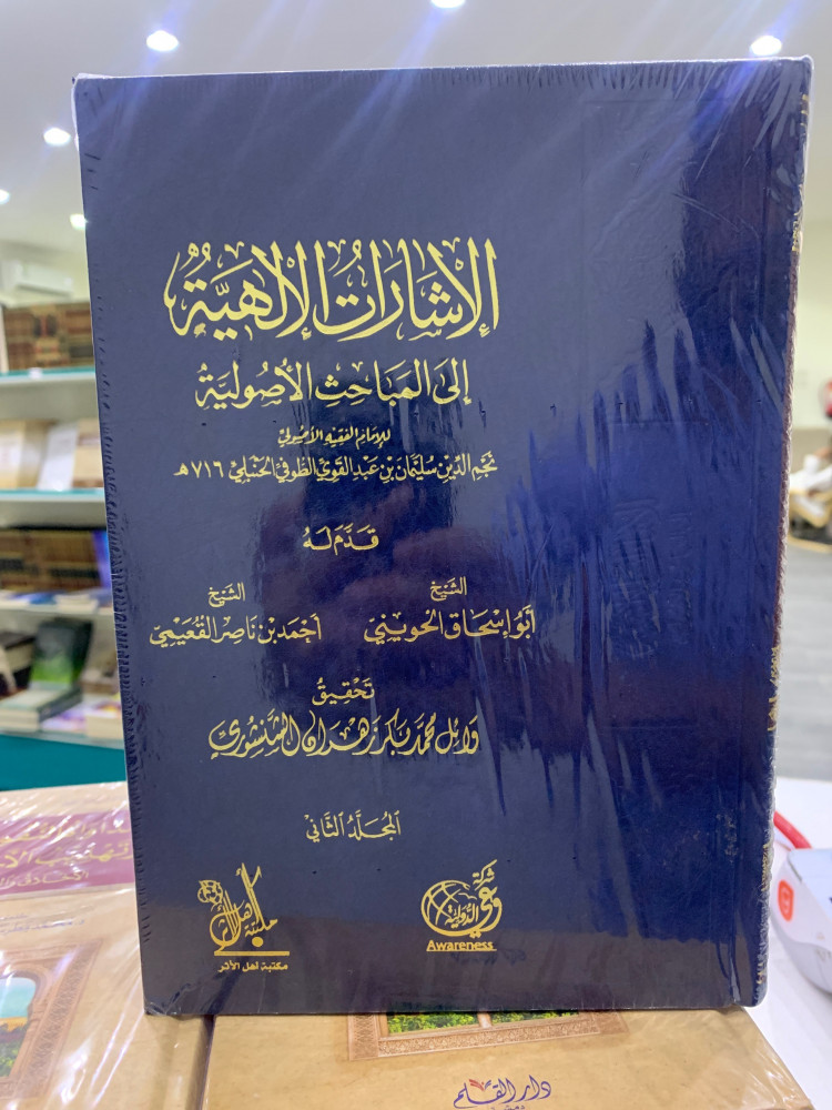 الإشارات الإلهية الى المباحث الأصولية