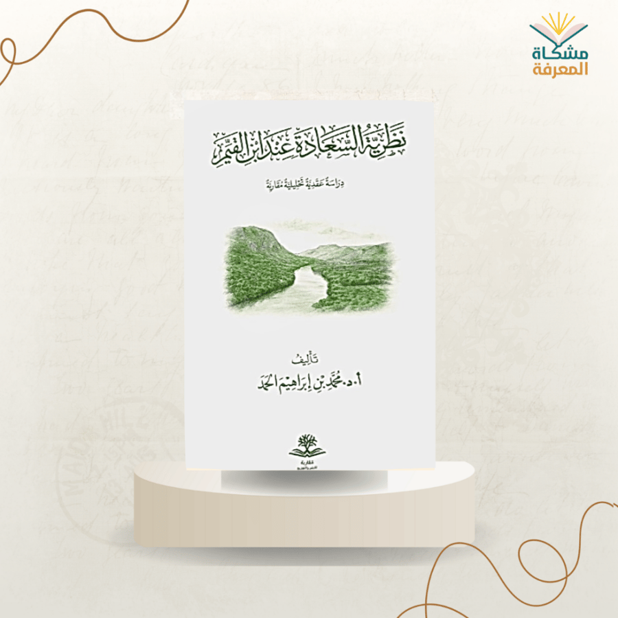 نظرية السعادة عند ابن القيم /ت:أ د. محمد ابراهيم الحمد