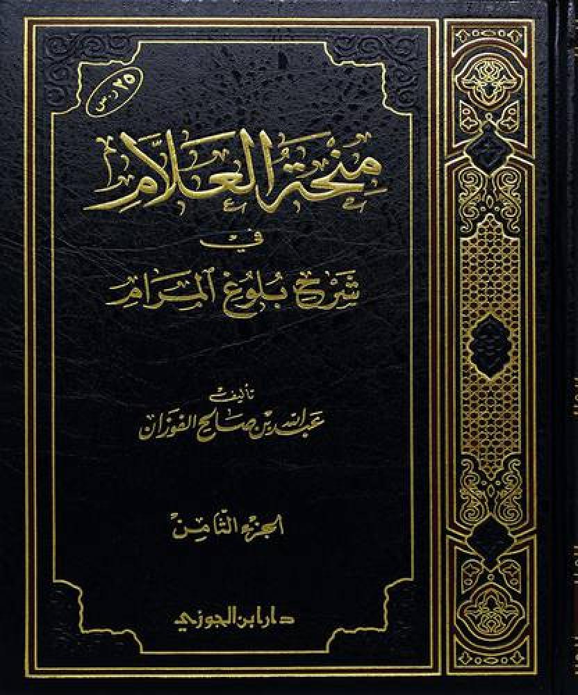 منحة العلام الجزء الثامن