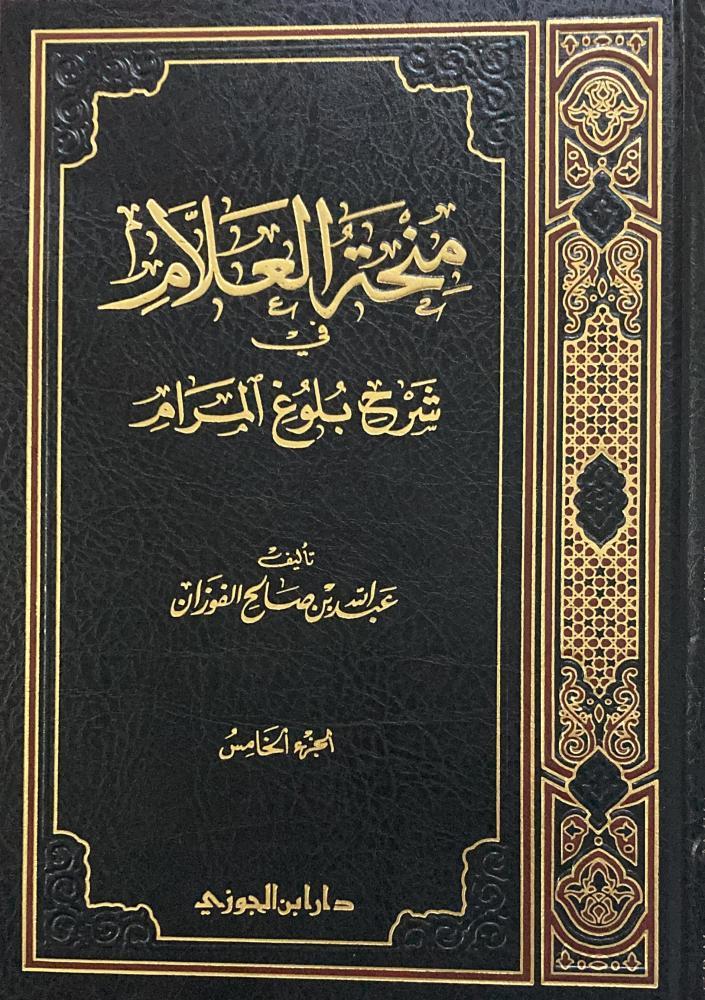 منحة العلام الجزء الخامس