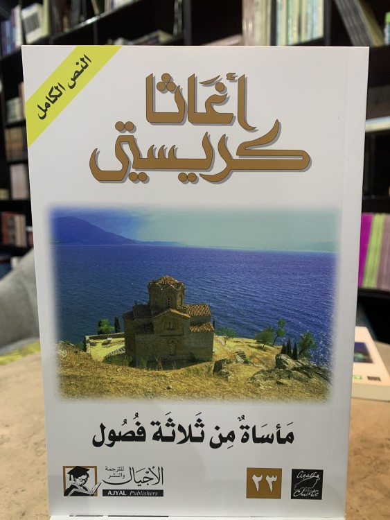 مأساة من ثلاثة فصول - أغاثا كريستي