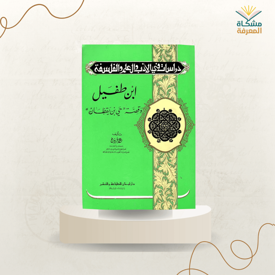 ابن طفيل وقصة حي بن يقظان