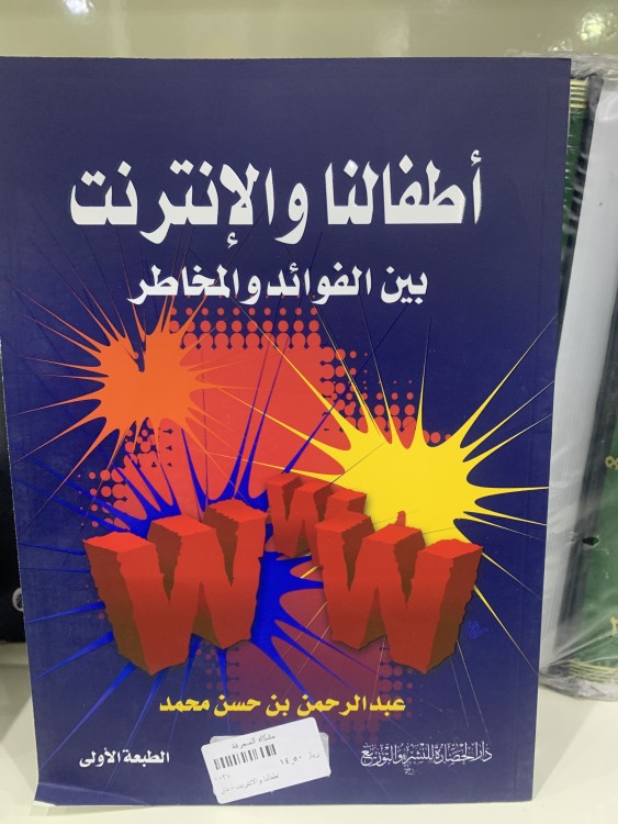 أطفالنا و الإنترنت بين الفوائد و المخاطر