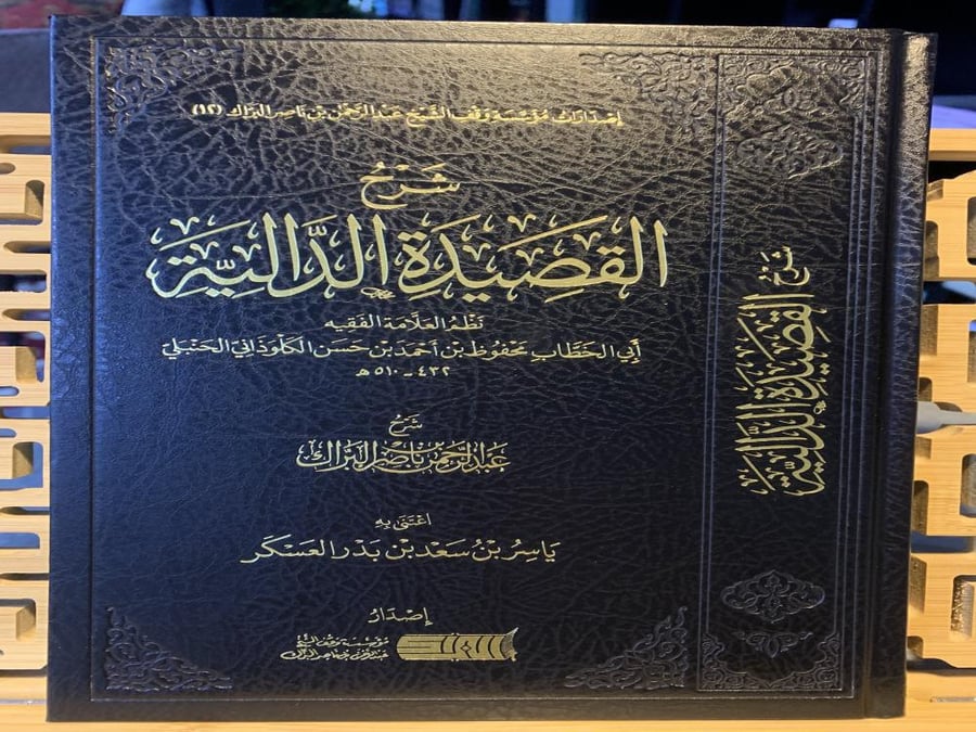 شرح القصيدة الدالية للبراك
