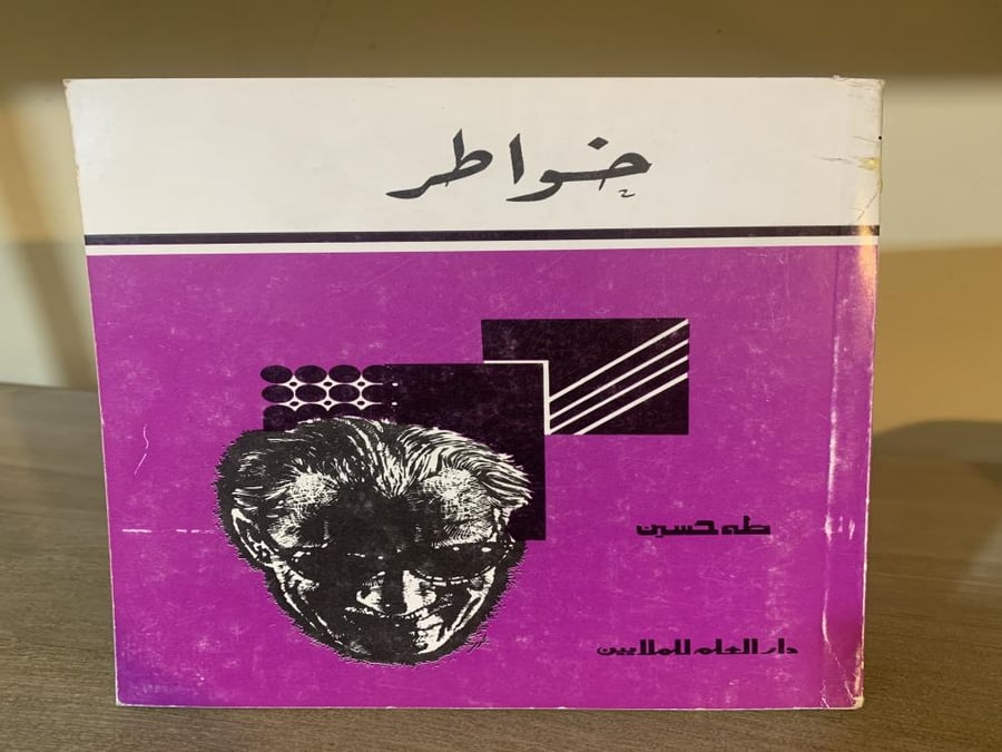 خواطر طه حسين