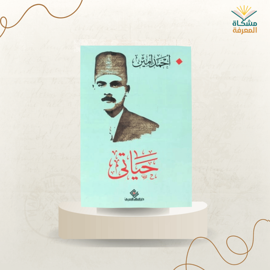 حياتي/ت: أحمد أمين