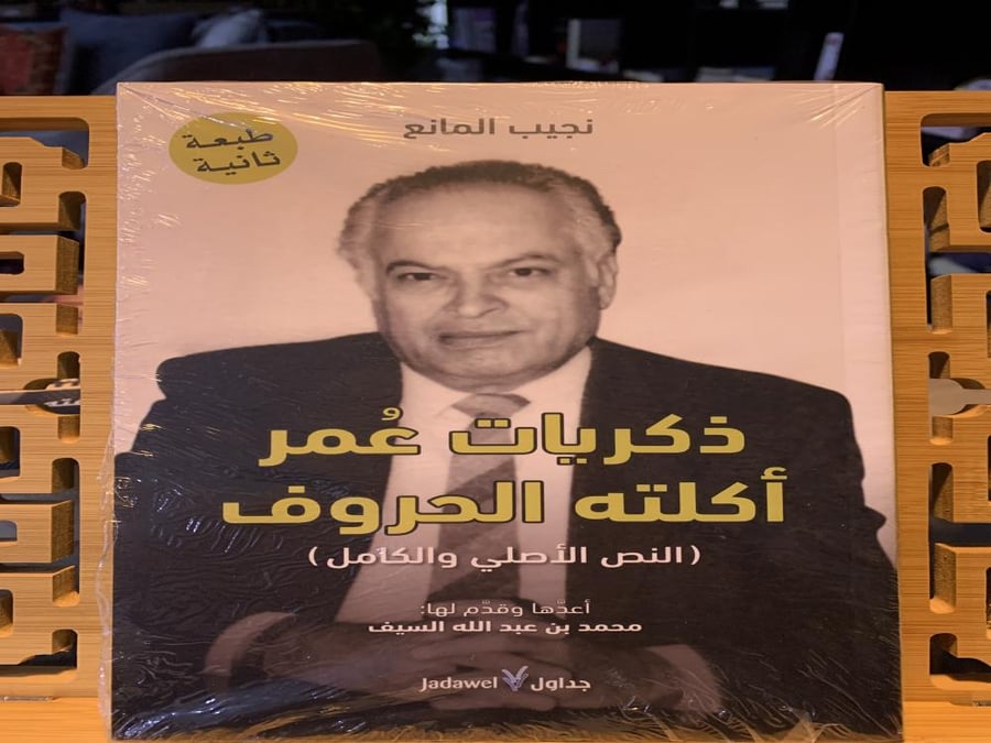 ذكريات عمر أكلته الحروف