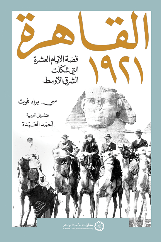 القاهرة ١٩٢١