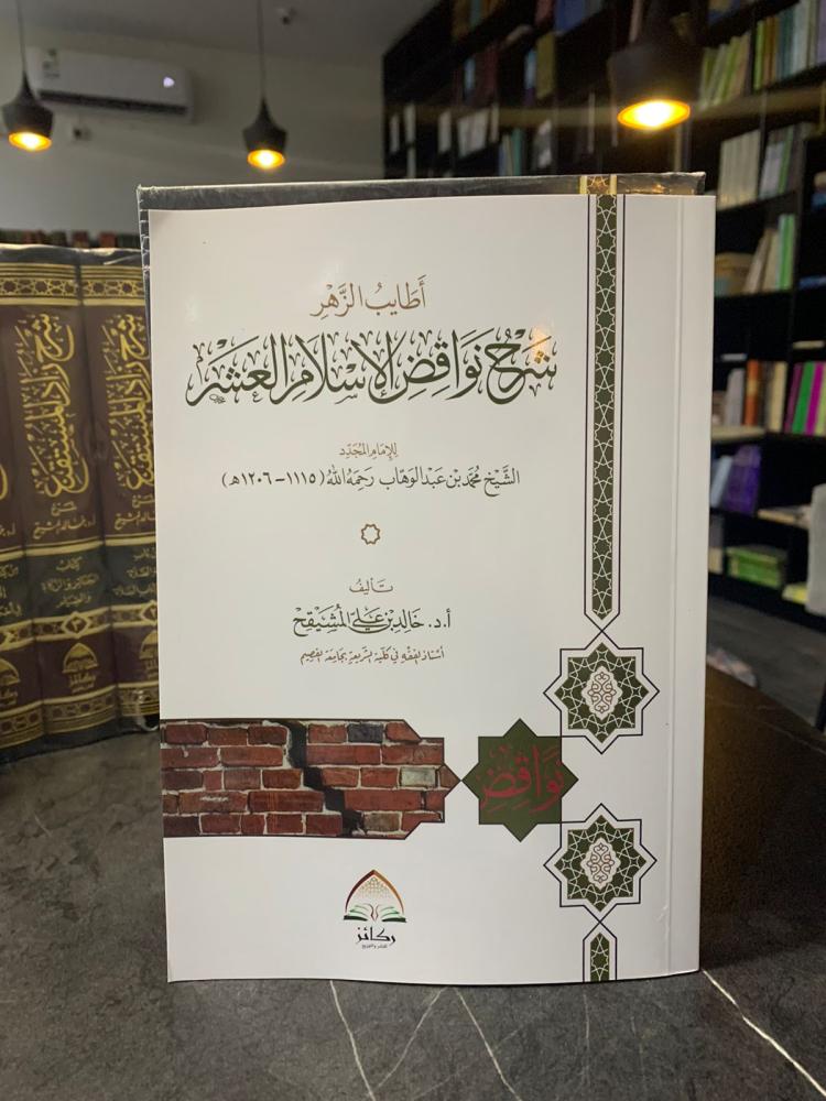 أطايب الزهر شرح نواقض الإسلام العشر - خالد المشيقح