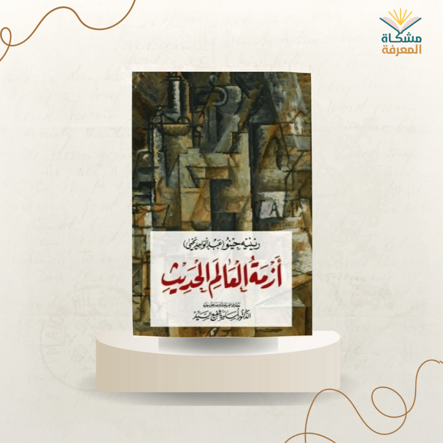 أزمة العالم الحديث/ت: رينيه جينو