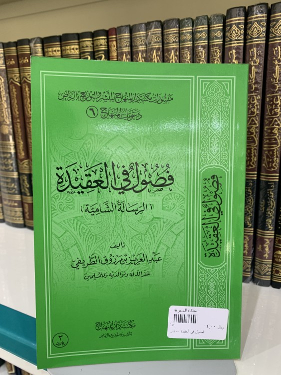 فصول في العقيدة (الرسالة الشامية)