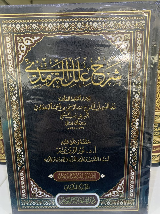 شرح علل الترمذي لابن رجب الحنبلي(1-2)