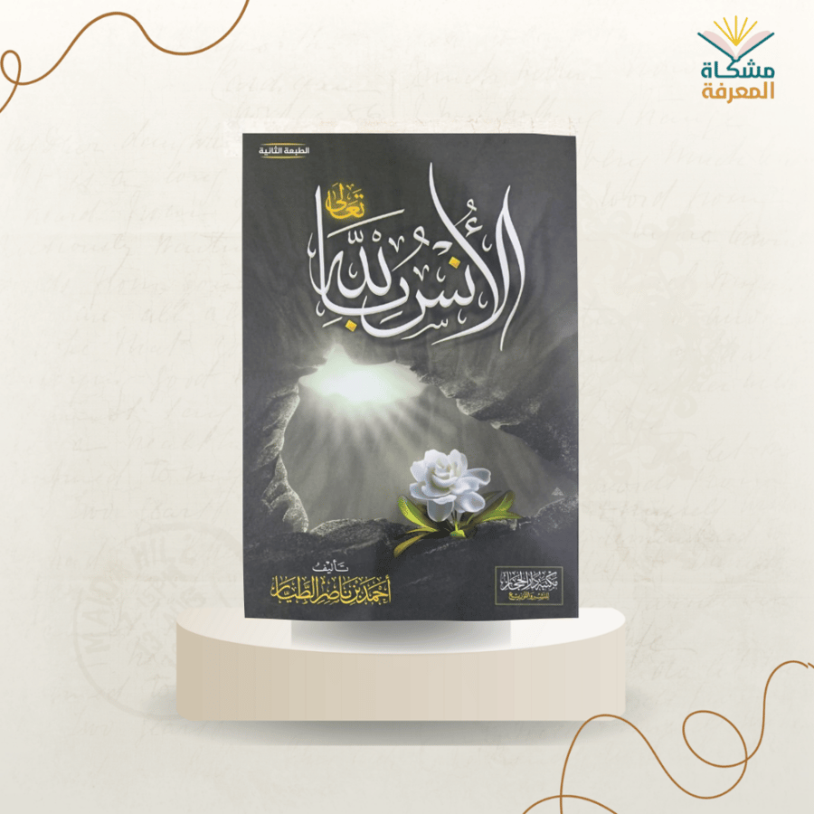 الأنس بالله / أحمد الطيار