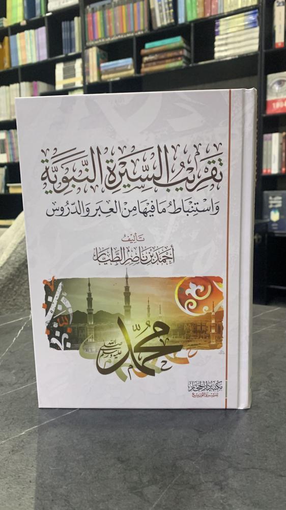 تقريب السيرة النبوية