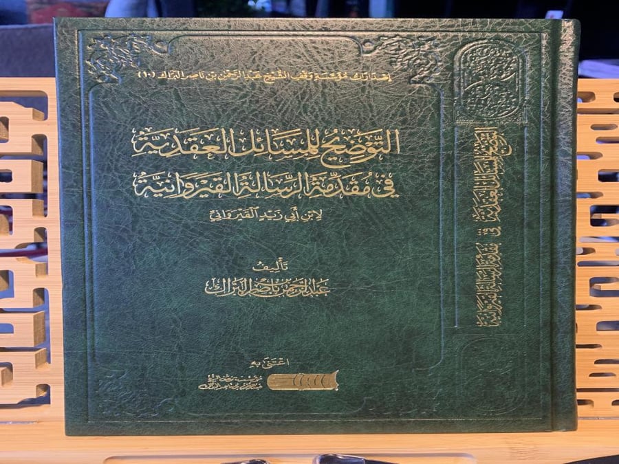 التوضيح للمسائل العقدية في مقدمة الرسالة القيروانية ت: البراك