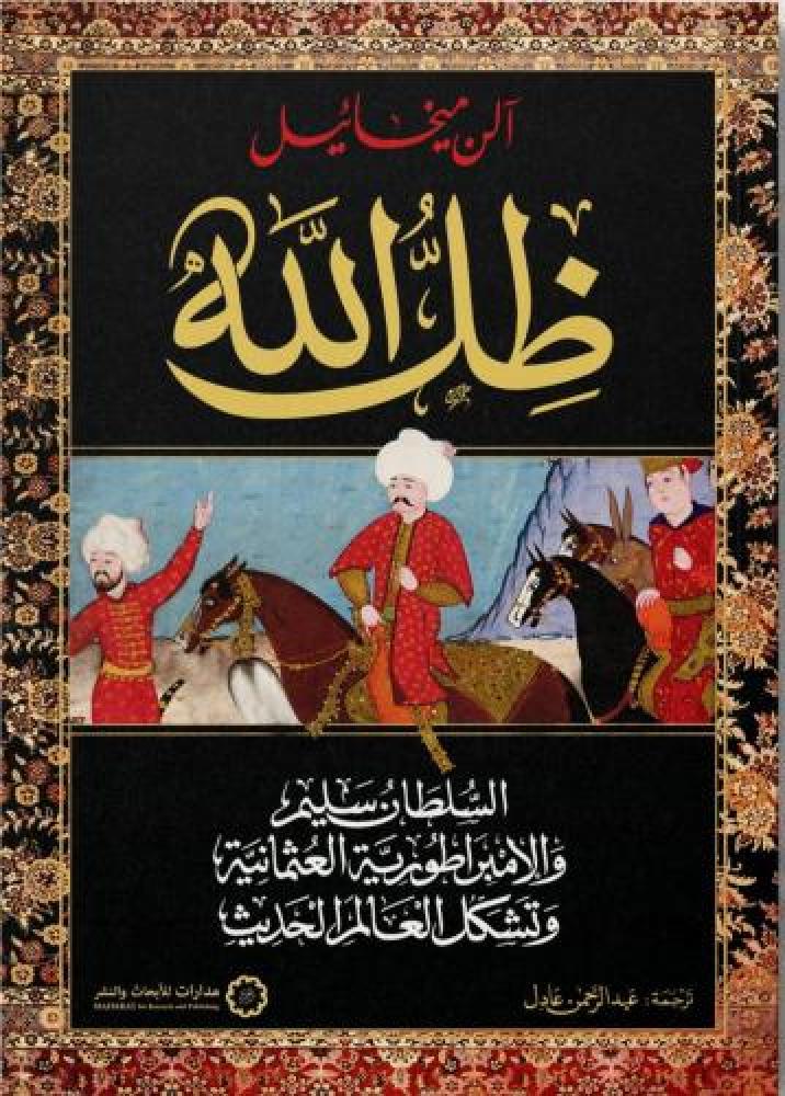 ظل الله السلطان سليم