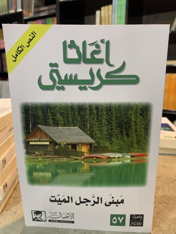 مبنى الرجل الميت - أغاثا كريستي