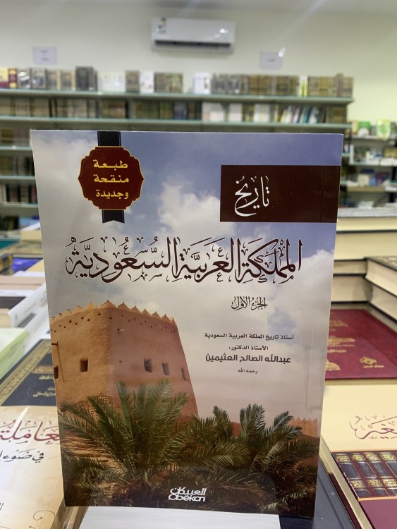 تاريخ المملكة ج 1