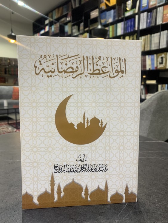المواعظ الرمضانية لراشد بن عبدالرحمن البداح
