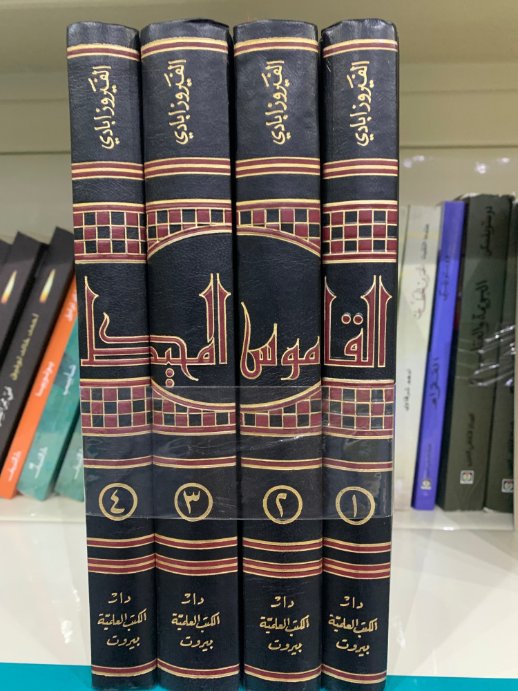 القاموس المحيط 1،2،3،4
