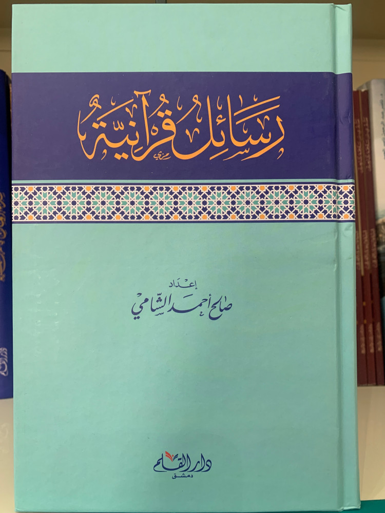 رسائل قرانية
