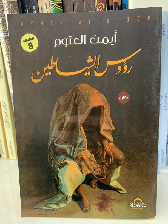 رؤوس الشياطين