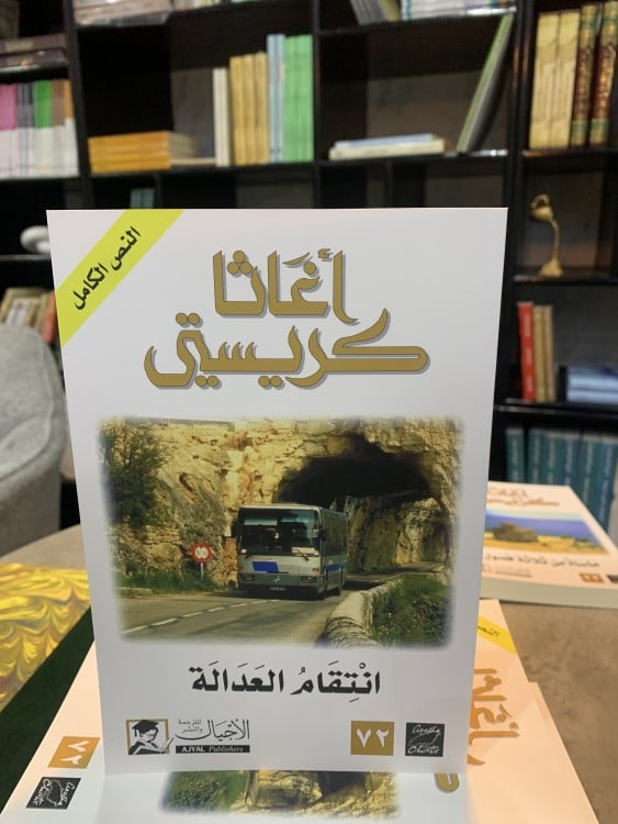 انتقام العدالة - أغاثا كريستي