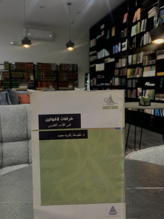 خرافات لافونتين في الأدب العربي