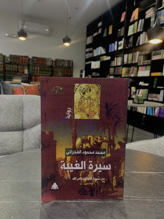 سيرة الغيبة - محمد الفاخراني