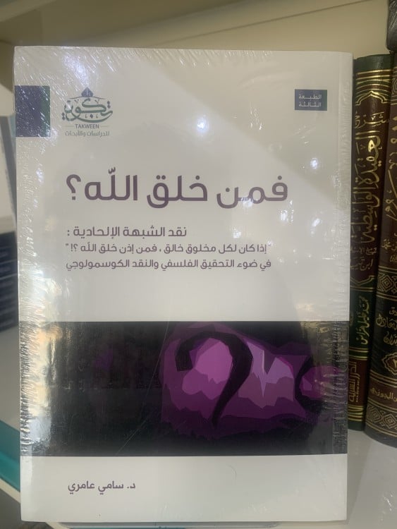 فمن خلق الله؟ نقد الشبهة الإلحادية
