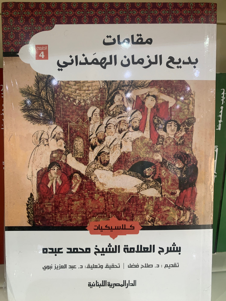 مقامات بديع الزمان الهمذاني  شرح : محمد عبده