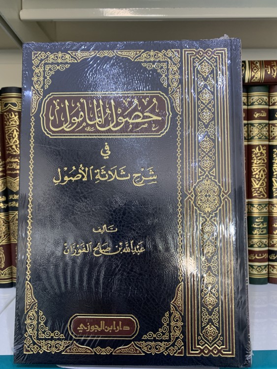 حصول المأمول في شرح ثلاثة الأصول للفوزان