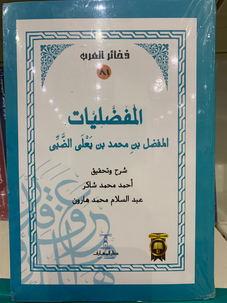 المفضليات