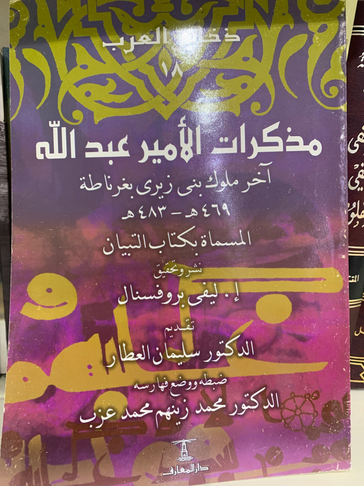 مذكرات الأمير عبدالله غرناطة