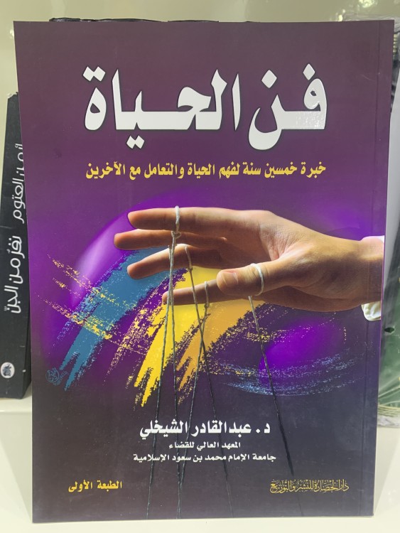 فن الحياة