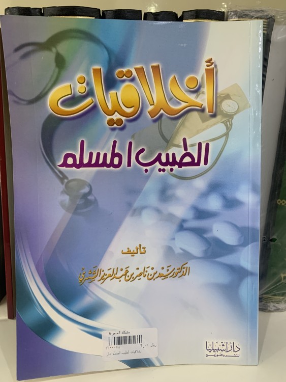 أخلاقيات الطبيب المسلم