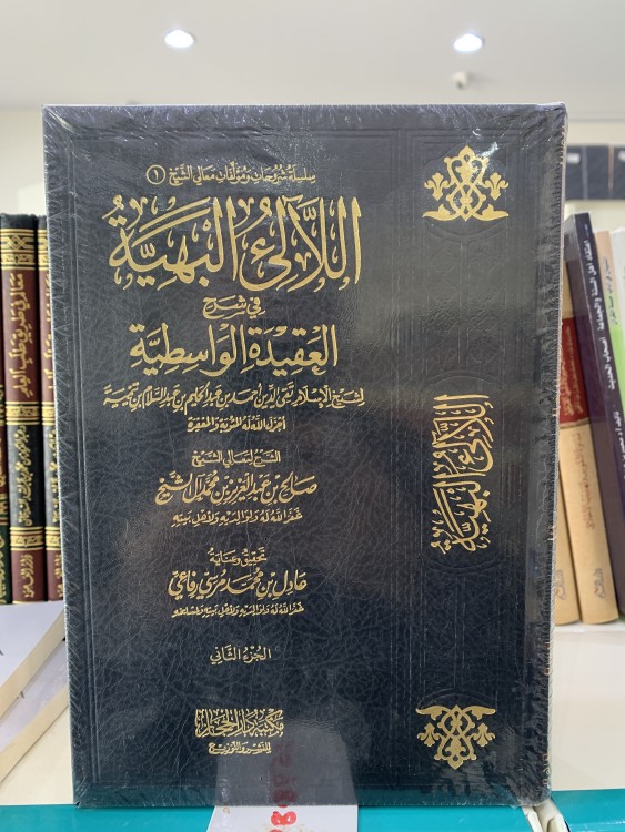 اللآلئ البهية في شرح العقيدة الواسطية(1-2)