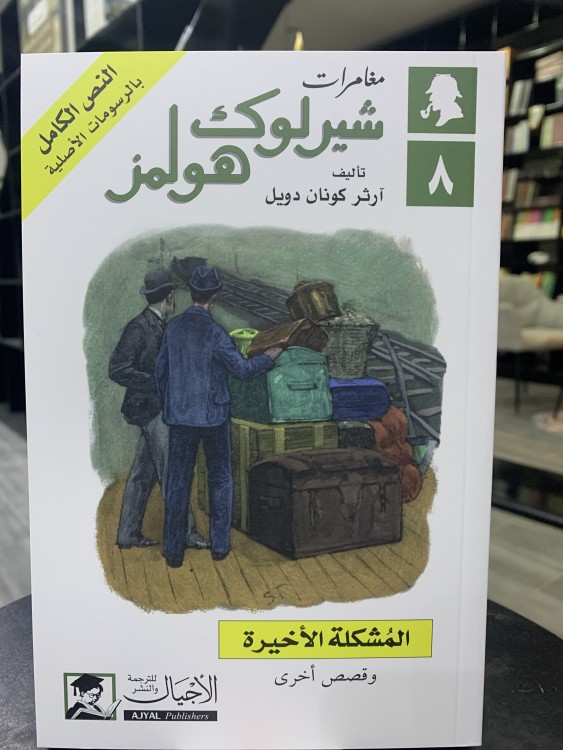 المشكلة الأخيرة - شيرلوك هولمز