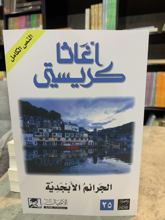 الجرائم الأبجدية - أغاثا كريستي