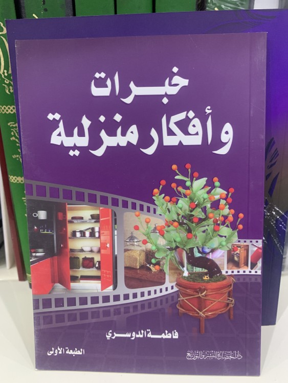 خبرات و أفكار منزلية