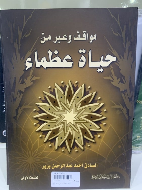 مواقف وعبر من حياة عظماء
