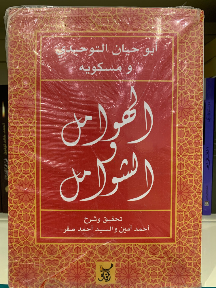 الهوامل  و الشوامل