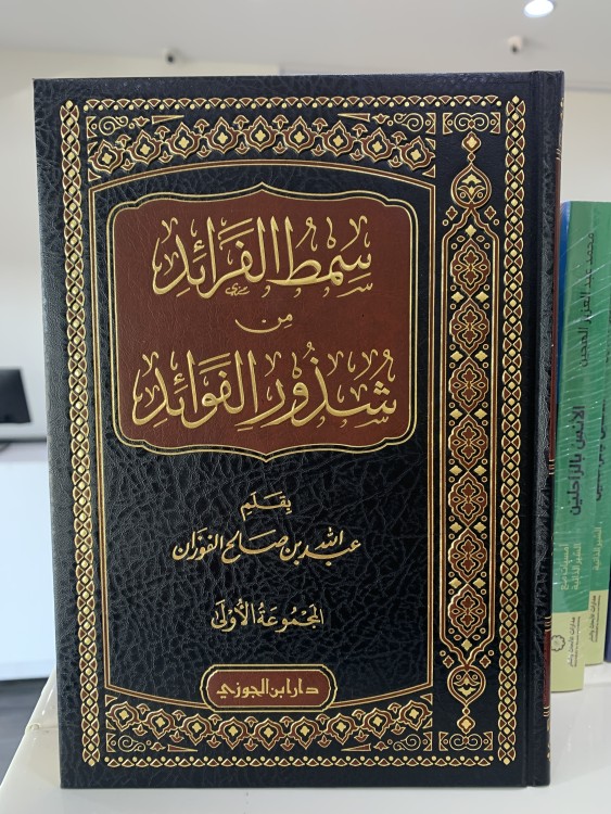 سمط الفرائد من شذور الفوائد المجموعة الأولى