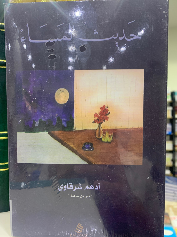 حديث المساء