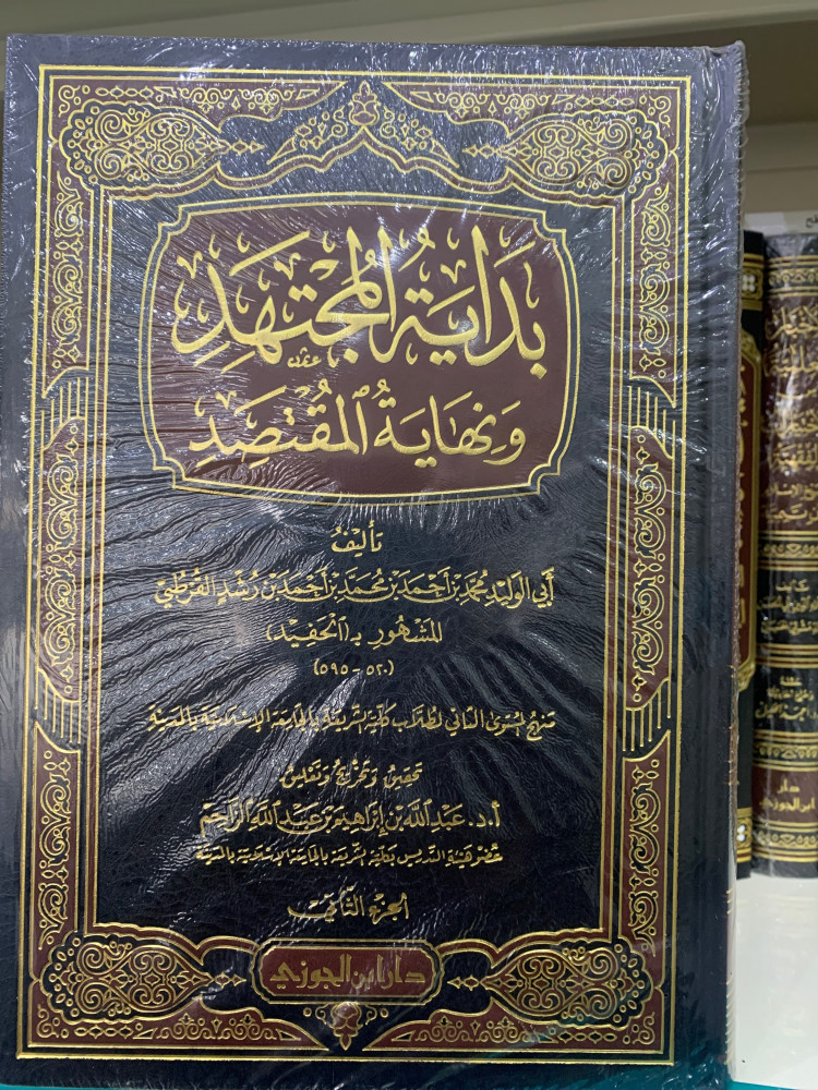 بداية المجتهد ونهاية المقتصد 1،2