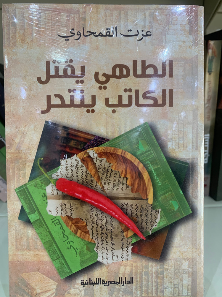 الطاهي يقتل الكاتب ينتحر -عزت القمحاوي
