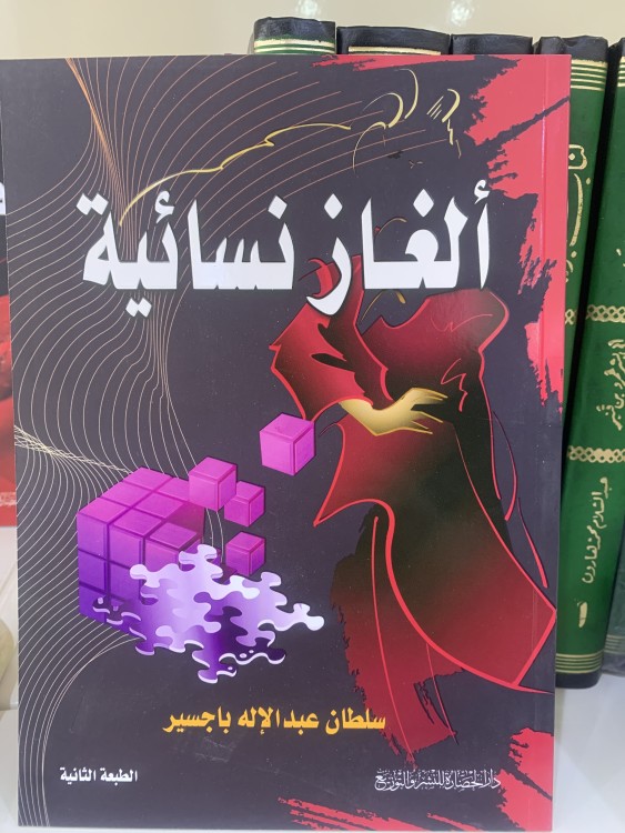 ألغاز نسائية