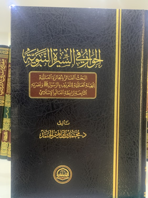 الحوار في السيرة النبوية