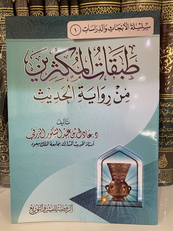طبقات المكثرين من رواية الحديث