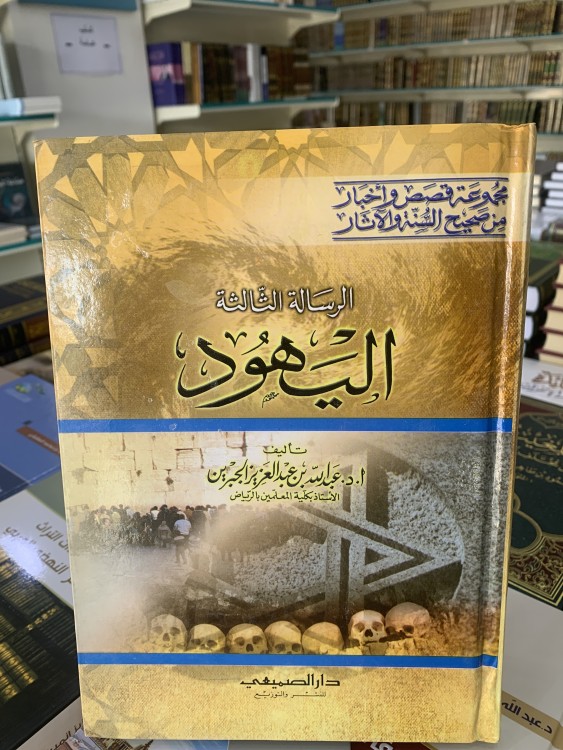 اليهود لابن جبرين